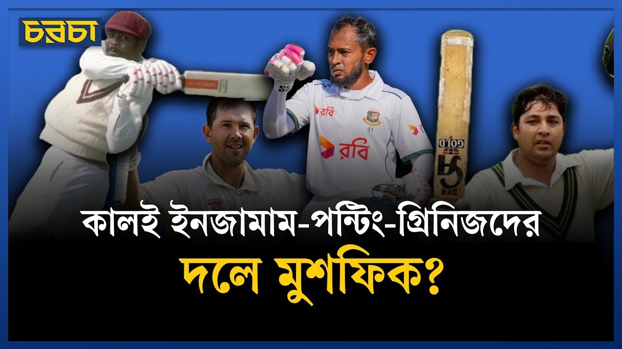 নতুন এক ইতিহাসের দ্বারে দাঁড়িয়ে মুশফিক