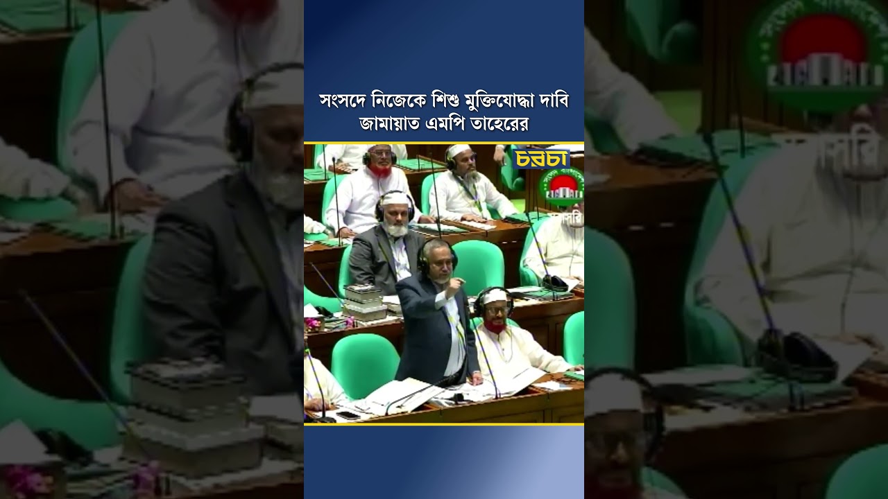 সংসদে নিজেকে শিশু মুক্তিযোদ্ধা দাবি জামায়াত এমপি তাহেরের