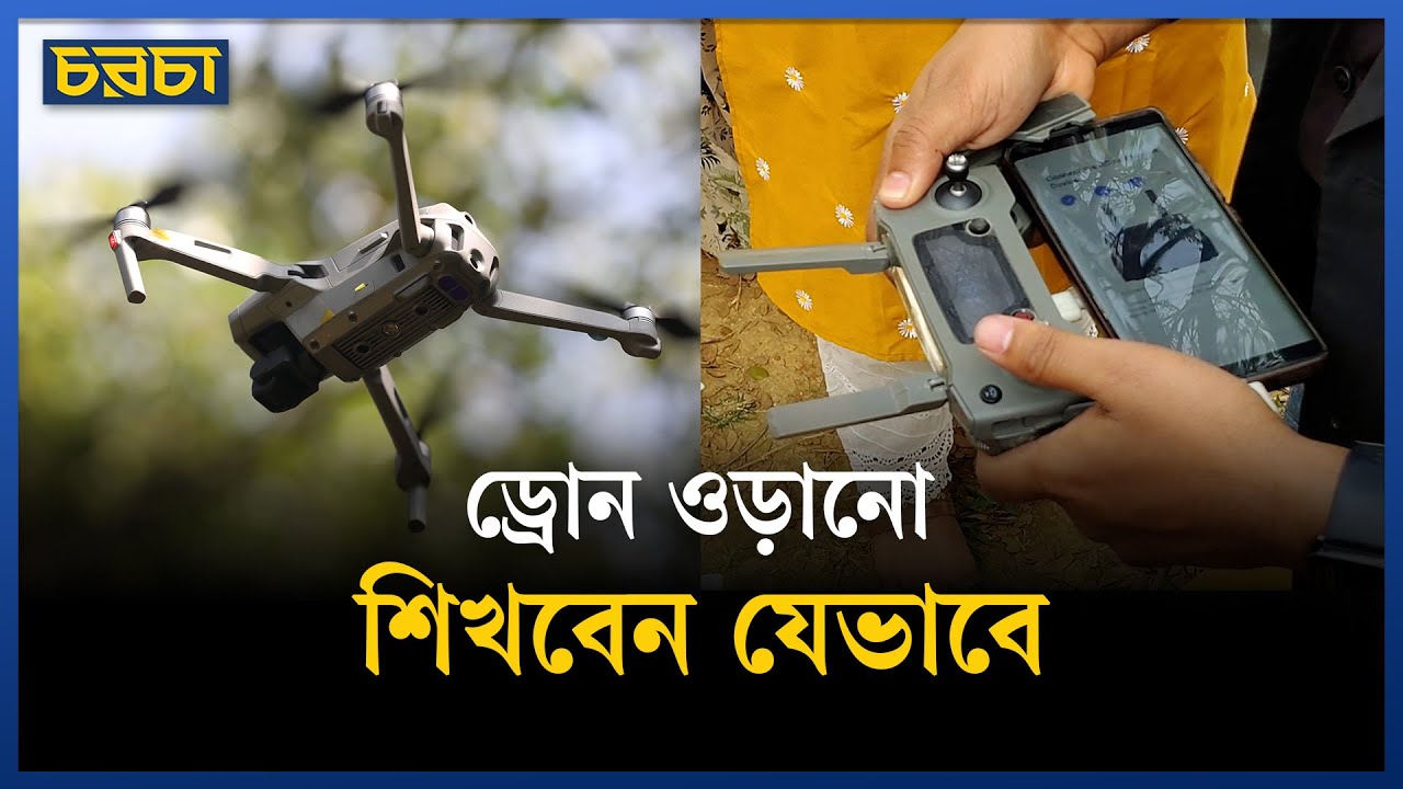 ড্রোন কি শুধু শখের জিনিস?