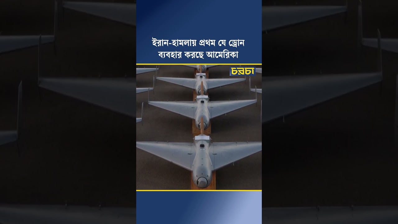 ইরান-হামলায় প্রথম যে ড্রোন ব্যবহার করছে আমেরিকা