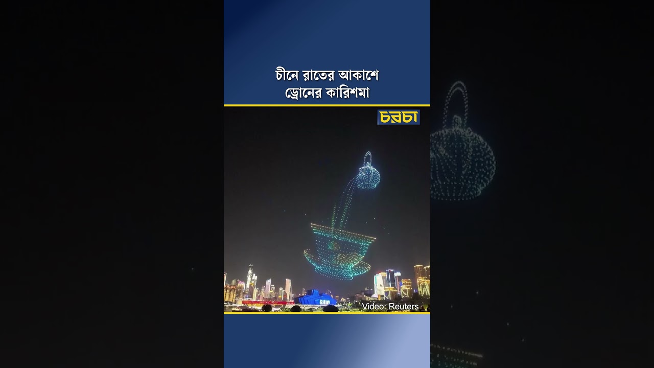 চীনে রাতের আকাশে ড্রোনের কারিশমা