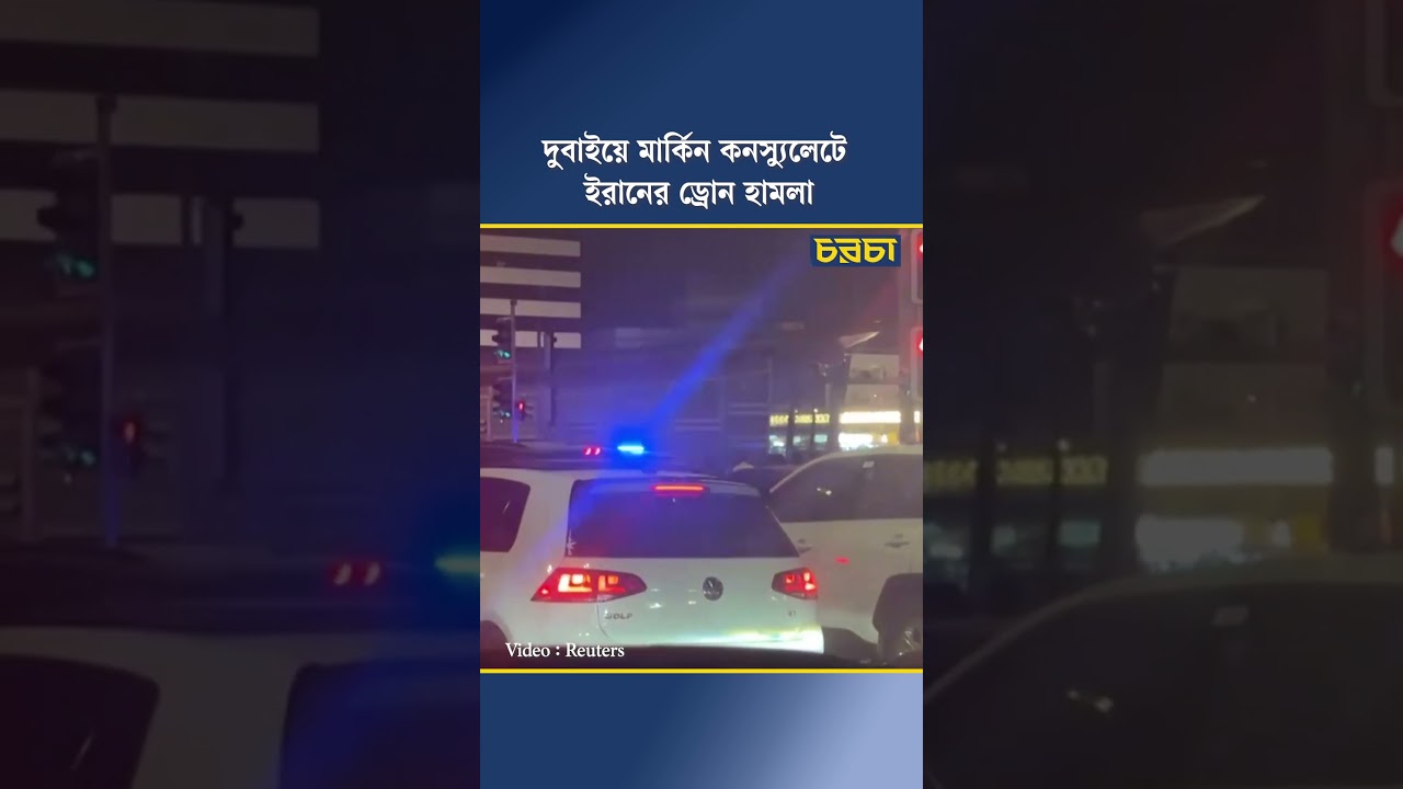 দুবাইয়ে মার্কিন কনস্যুলেটে ইরানের ড্রোন হামলা