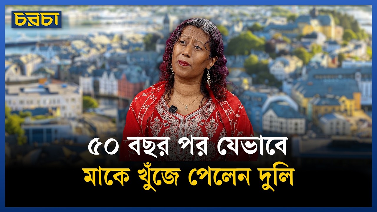 নরওয়ে থেকে বাংলাদেশ, পরিবারের কাছে যেভাবে ফিরে এলেন দুলি