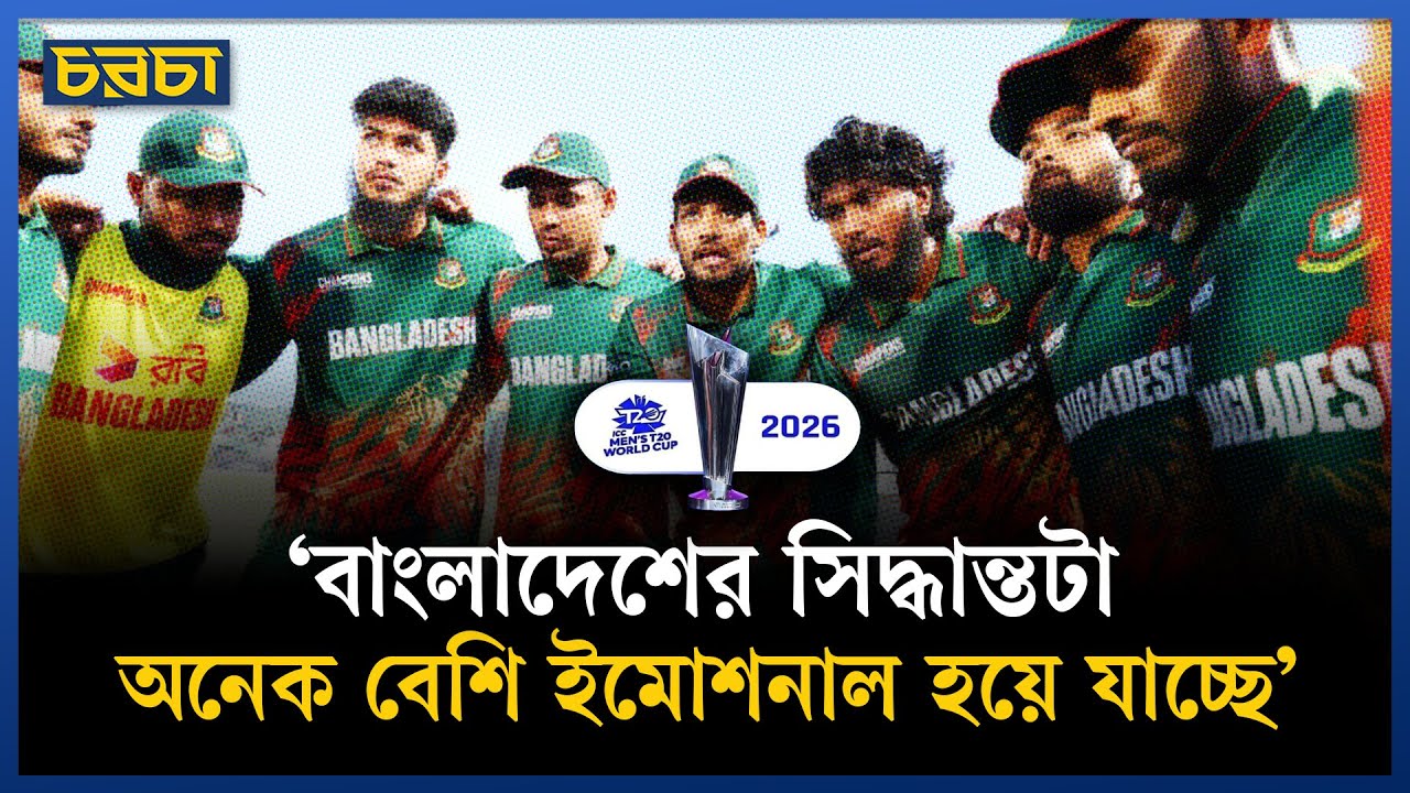 টি-২০ বিশ্বকাপে না গেলে কী মাশুল গুণতে হবে বাংলাদেশকে?