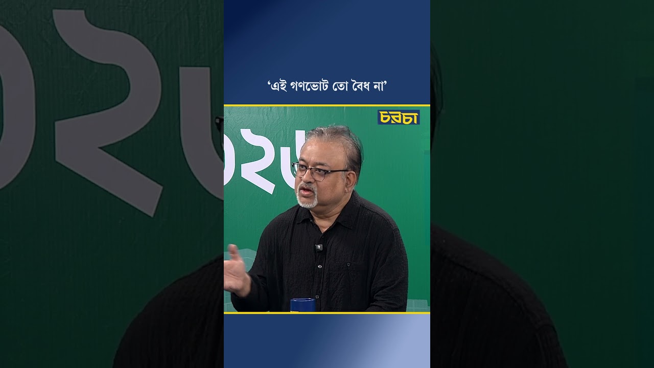 ‘এই গণভোট তো বৈধ না’