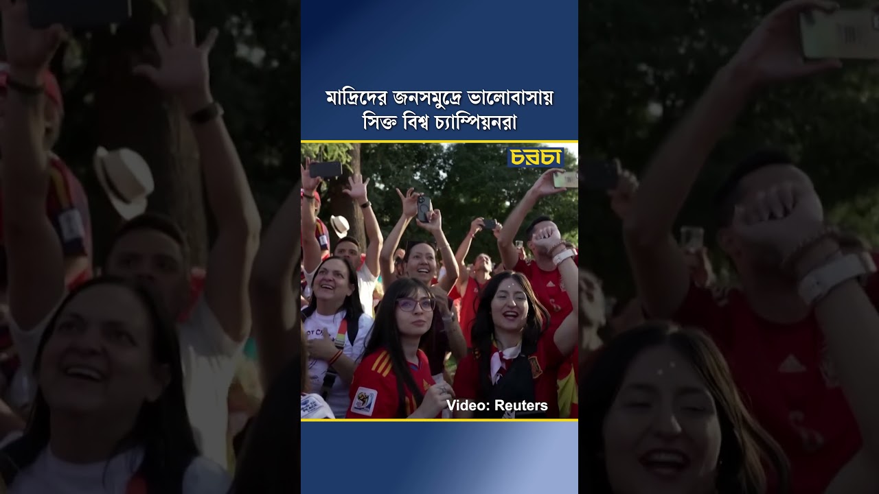 মাদ্রিদের জনসমুদ্রে ভালোবাসায় সিক্ত বিশ্ব চ্যাম্পিয়নরা