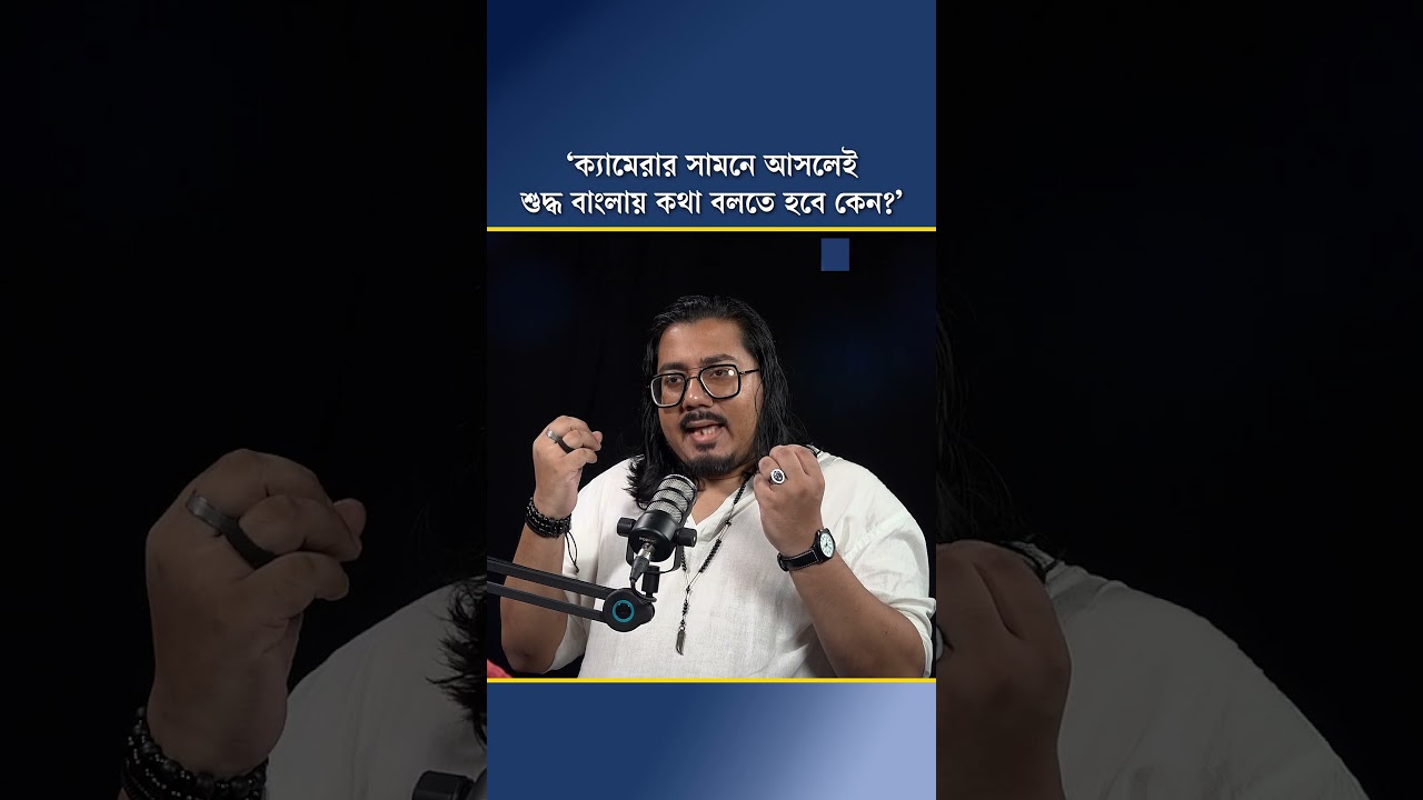 ‘ক্যামেরার সামনে আসলেই শুদ্ধ বাংলায় কথা বলতে হবে কেন?’