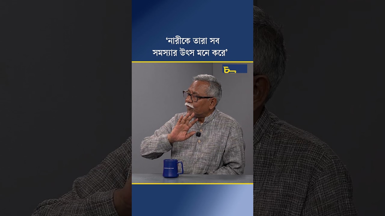 ‘নারীকে তারা সব সমস্যার উৎস মনে করে’