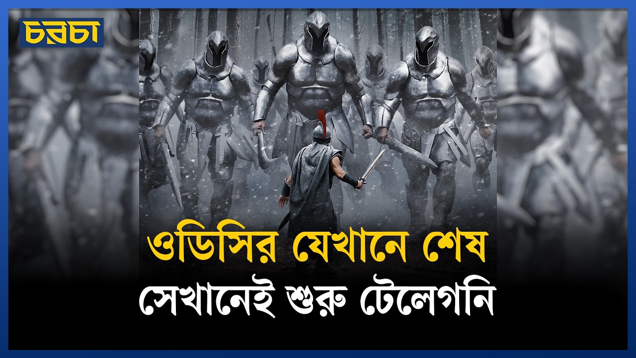 ওডিসির যেখানে শেষ, সেখানেই শুরু টেলেগনি