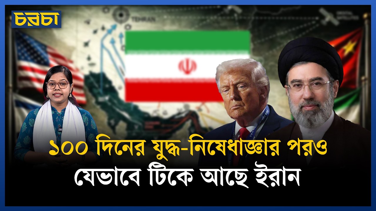 যুদ্ধের পর কতটা খাদের কিনারে ইরানের অর্থনীতি?