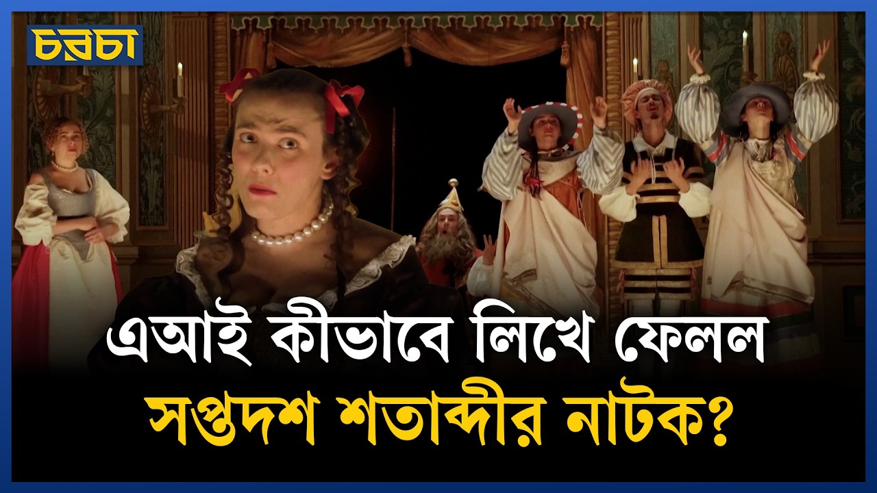 মঞ্চে ফিরছে ৩০০ বছরের পুরোনো নাটক
