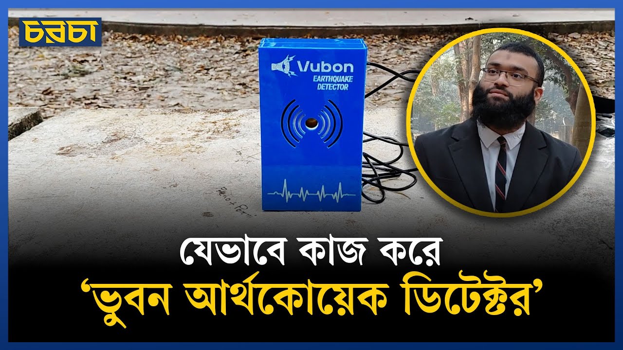 ভূমিকম্পের আগাম সতর্কীকরণ যন্ত্র উদ্ভাবনের দাবি