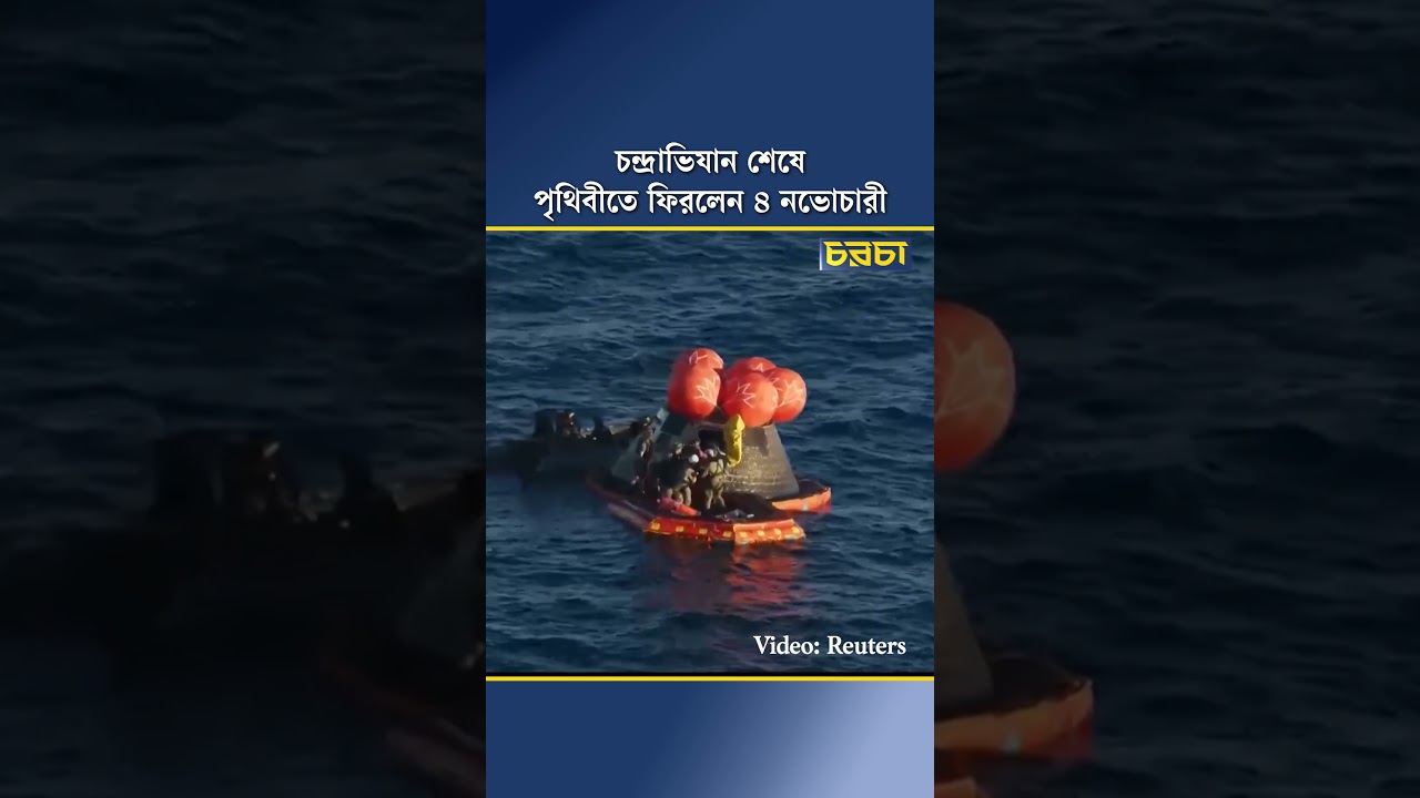 চন্দ্রাভিযান শেষে পৃথিবীতে ফিরলেন ৪ নভোচারী