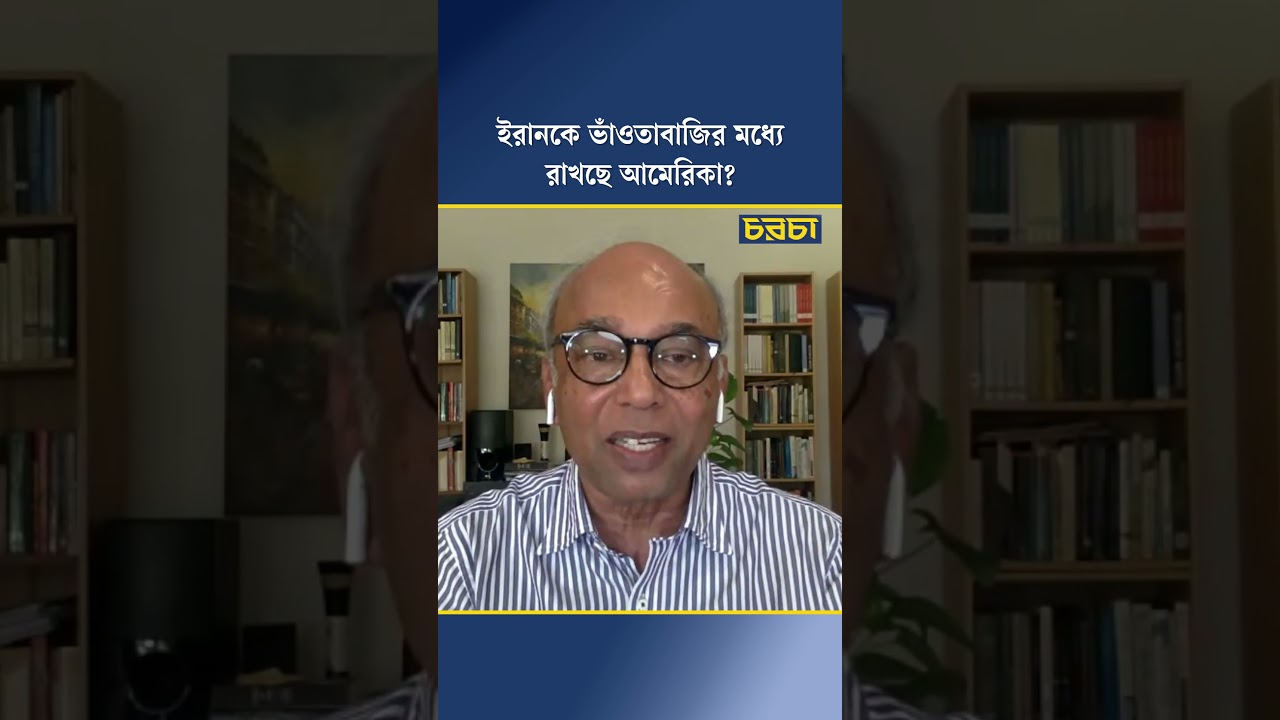 ইরানকে ভাঁওতাবাজির মধ্যে রাখছে আমেরিকা?