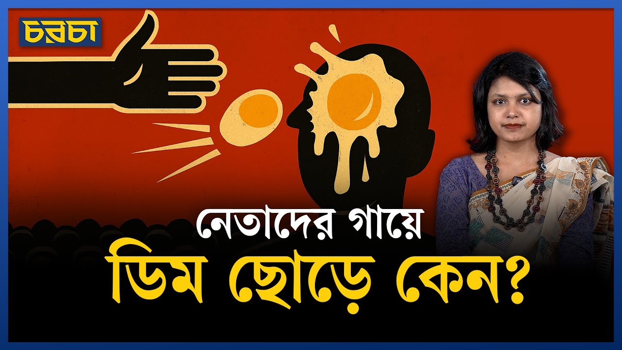 প্রতিবাদ জানাতে মানুষ কেন ডিম বেছে নেয়