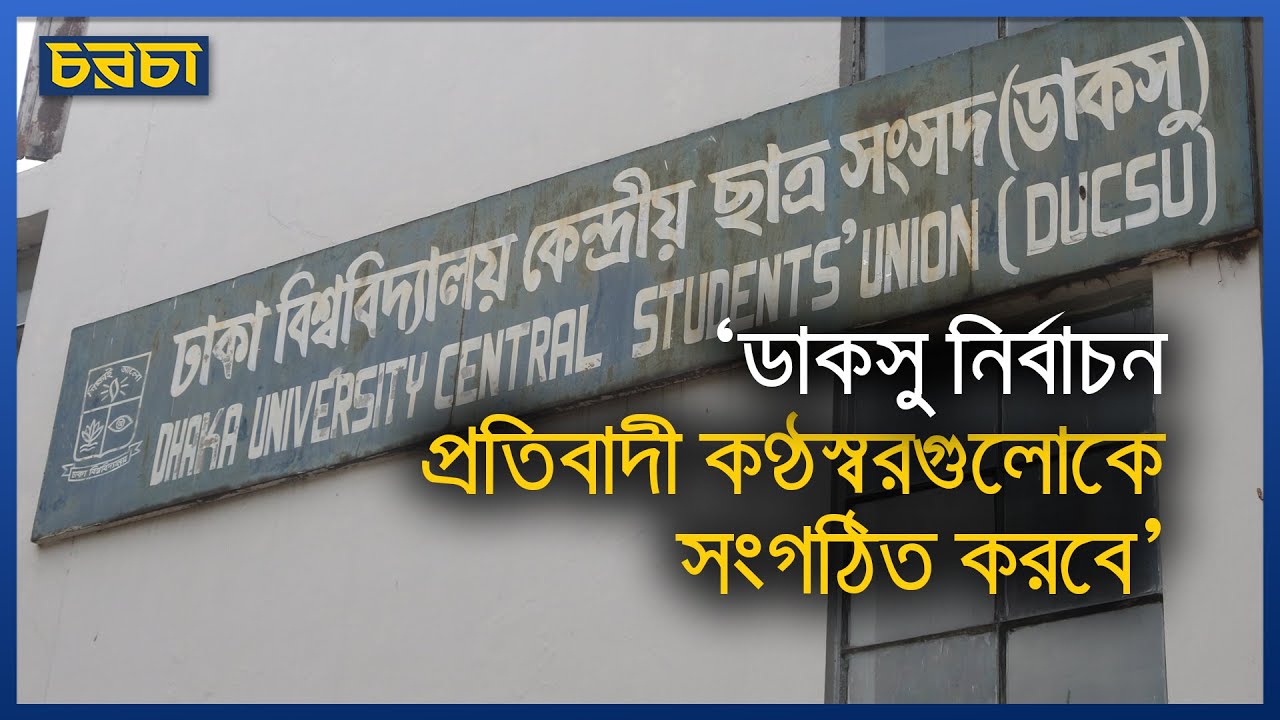 ‘এই নির্বাচনের মাধ্যমে ঢাকা বিশ্ববিদ্যালয়ের ঐতিহ্যের পুনর্জাগরণ হবে’