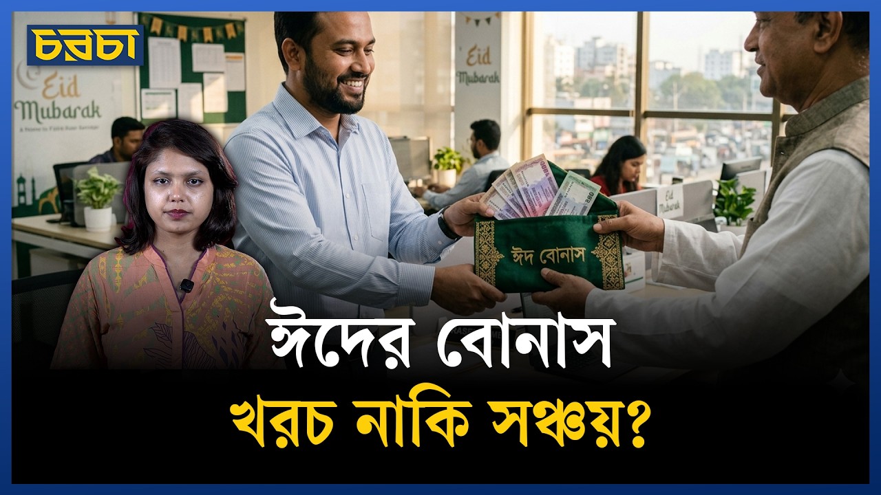 ঈদের বোনাস দিয়ে কী করবেন?