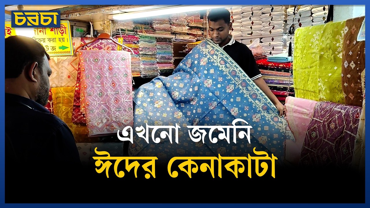 ১৫ রোজার পর বেচাকেনা বাড়বে?