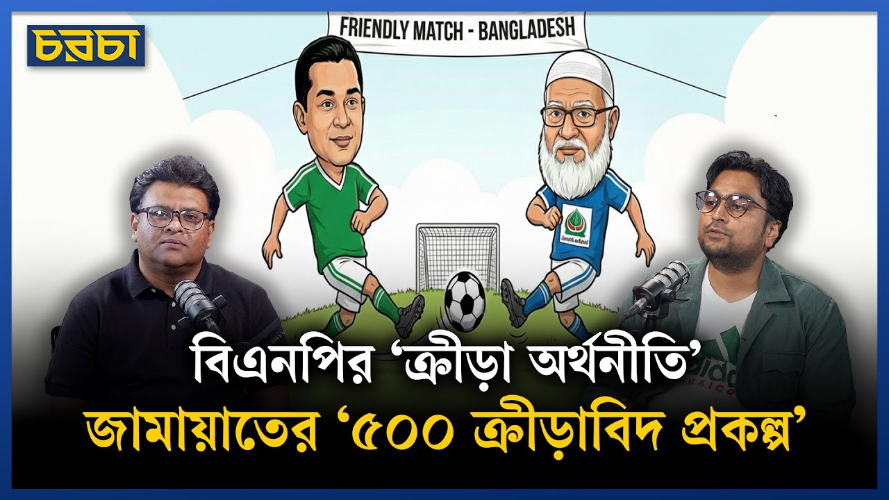 দেশের খেলা নিয়ে বিএনপি ও জামায়াতের প্রতিশ্রতি কী?