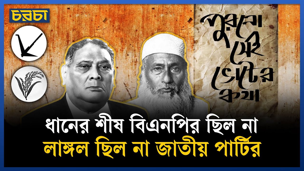 ভাসানী ধানের শীষ আর শেরে বাংলার লাঙ্গল, যেভাবে জিয়া এরশাদের
