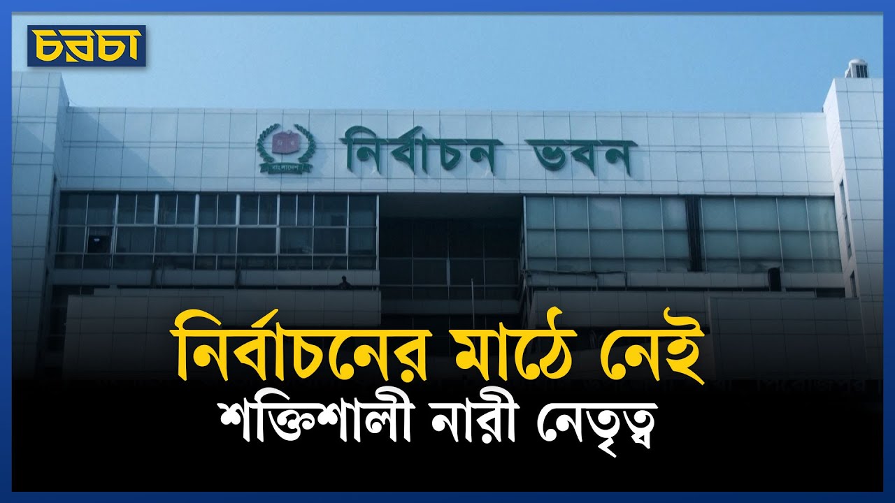 ‘ব্যাটলিং বেগমস’ ছাড়া হচ্ছে সংসদ নির্বাচন