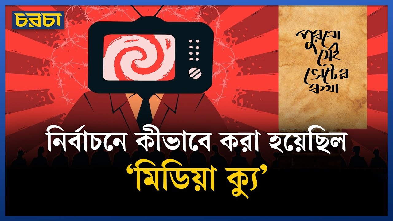 বাংলা সিনেমা দেখিয়ে নির্বাচনে কারচুপি?