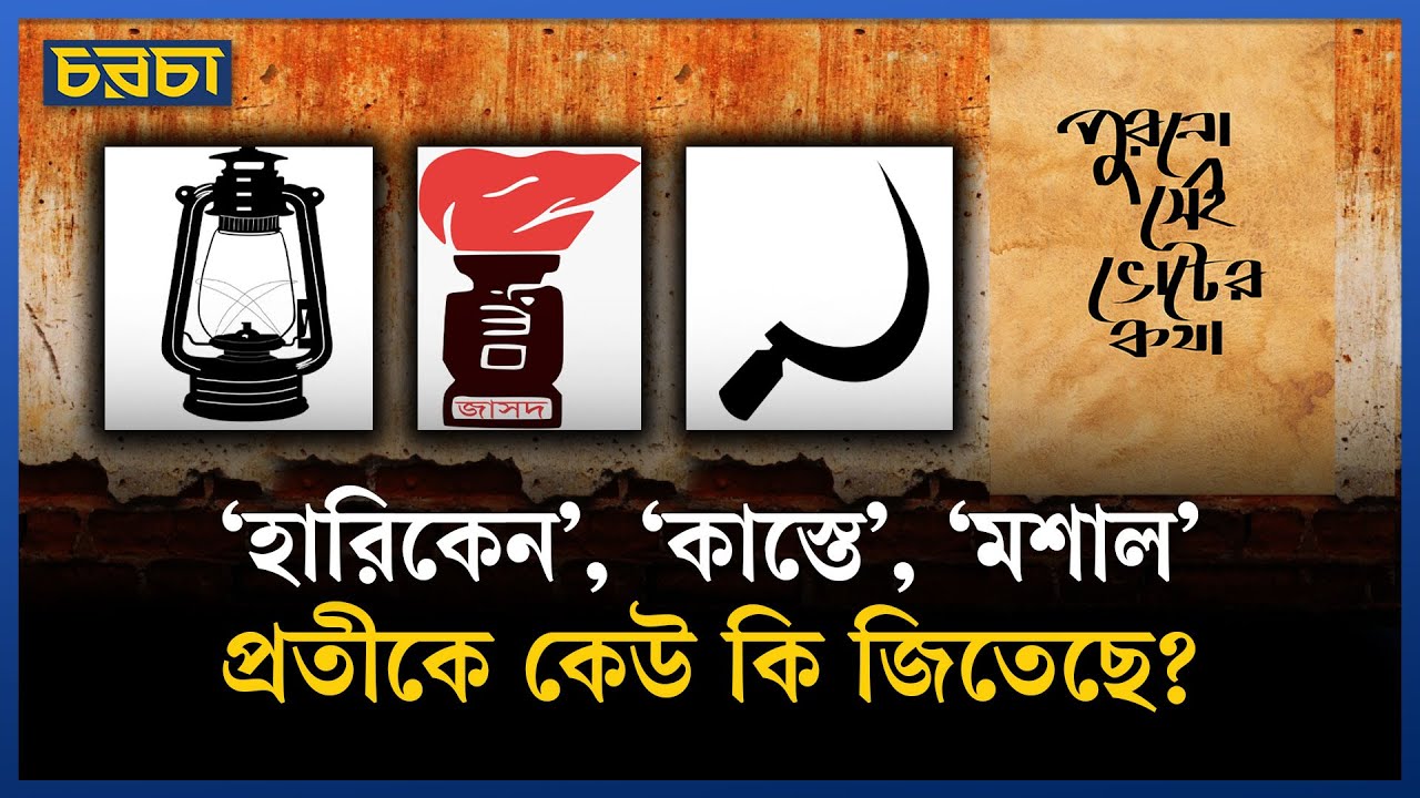 ধানের শীষ, লাঙ্গল, নৌকার বাইরে পরিচিত প্রতীক কোনগুলো?