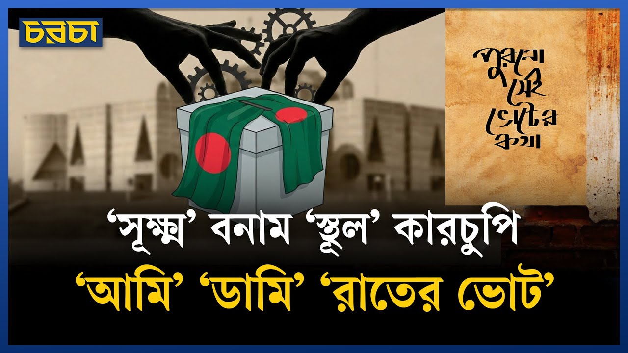 অনিয়মই যেন নিয়ম, বাংলাদেশের নির্বাচনে