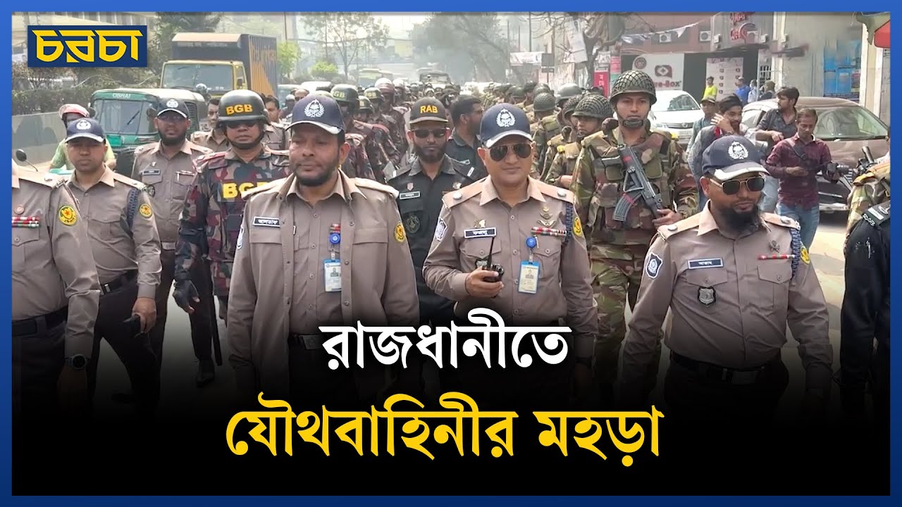 নির্বাচন উপলক্ষে যৌথবাহিনীর ফুট পেট্রল মহড়া