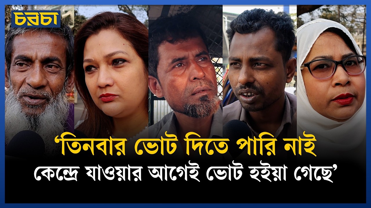 কেমন হলো নির্বাচন? সাধারণ মানুষ যা বলছে