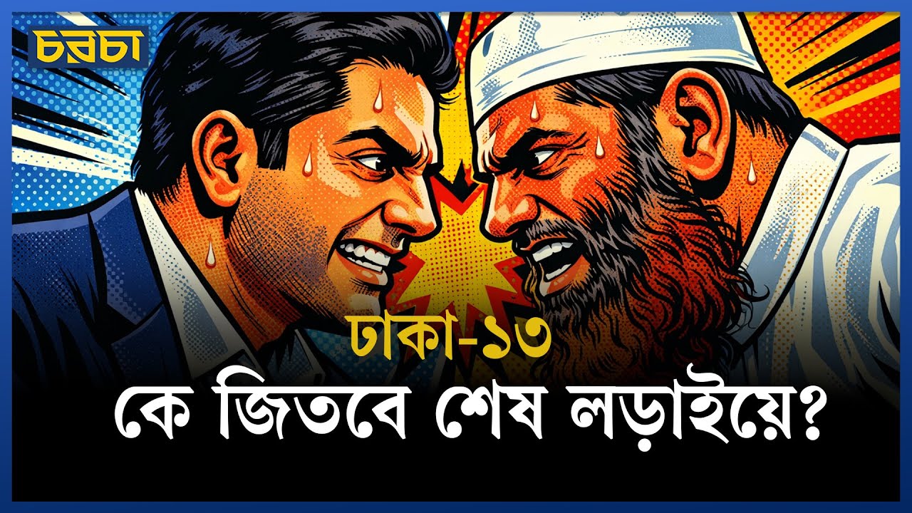 ঢাকা–১৩: ভোটের আগে উদ্বেগ, মাঠে দুই জোটের শক্ত লড়াই
