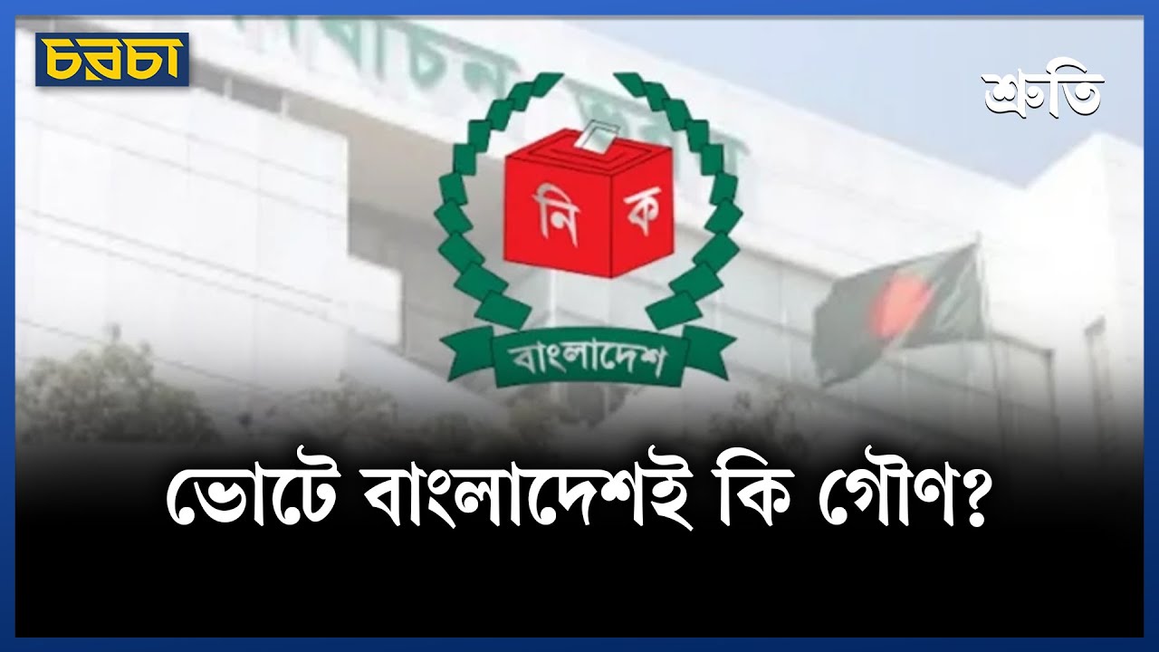 বাংলাদেশে নির্বাচন, পাড়া-পড়শির ঘুম নাই, কেন?