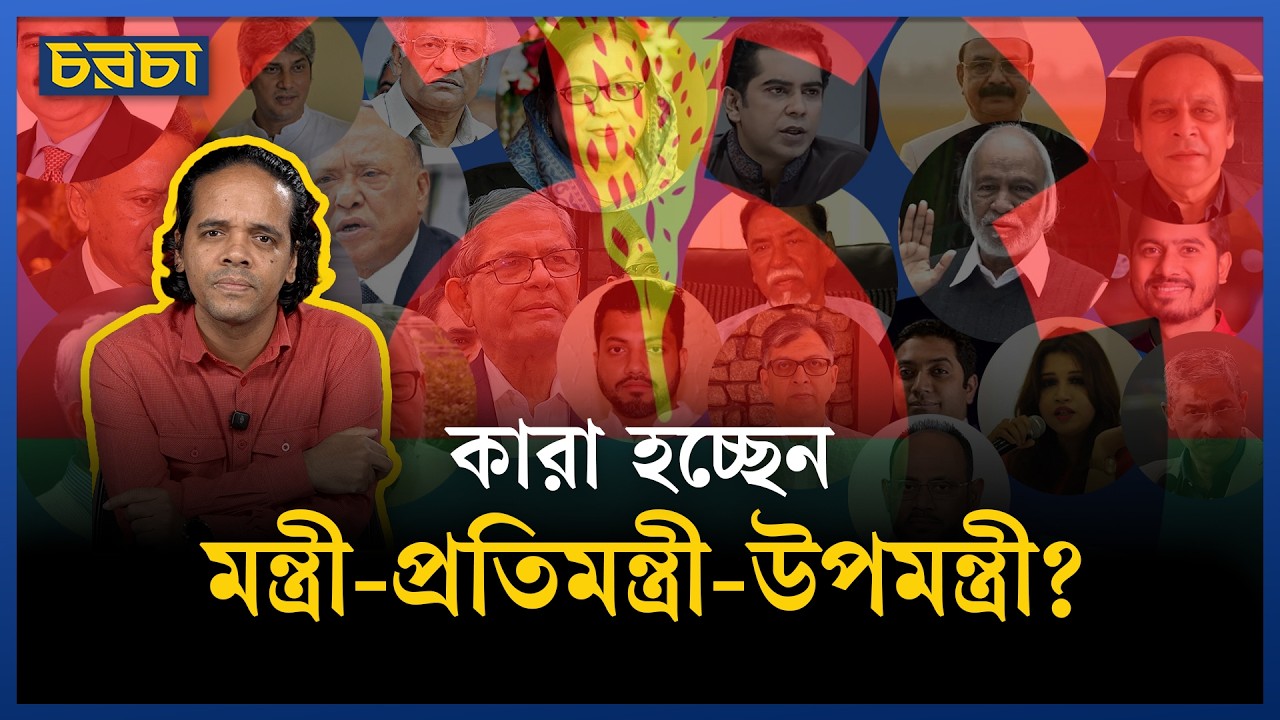 কেমন হতে যাচ্ছে তারেক রহমানের মন্ত্রিসভা?