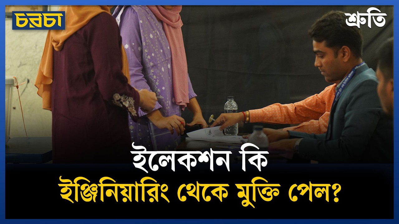 নির্বাচনে কি ভোট কারচুপি হয়েছে?