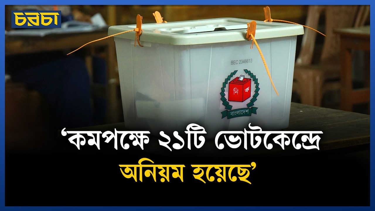 নির্বাচনে যত অনিয়ম, এইচআরএসএস-এর তথ্য