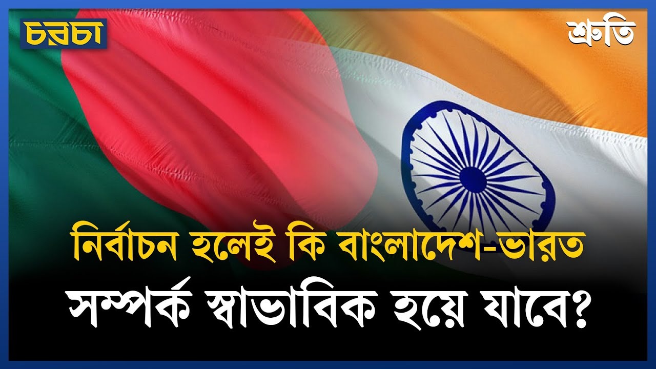 নির্বাচনেই কি বরফ গলবে?