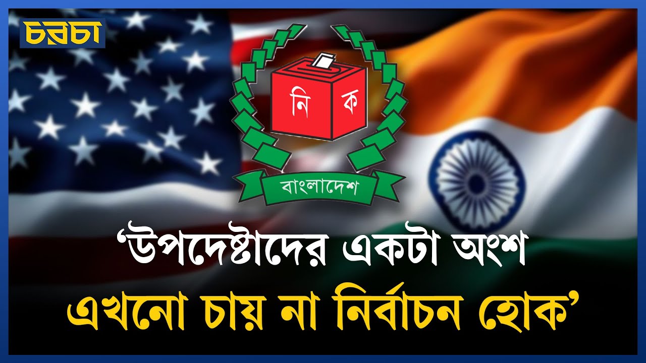 ‘আমেরিকা–ভারতকে তোয়াজ করা থেকে আমরা বের হতে পারিনি’