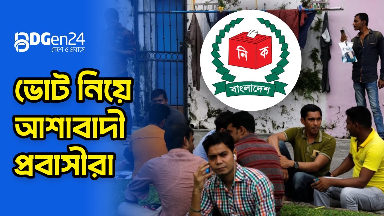 প্রবাসে ব্যালট পাননি কেউ কেউ, ফোনও না ধরার অভিযোগ