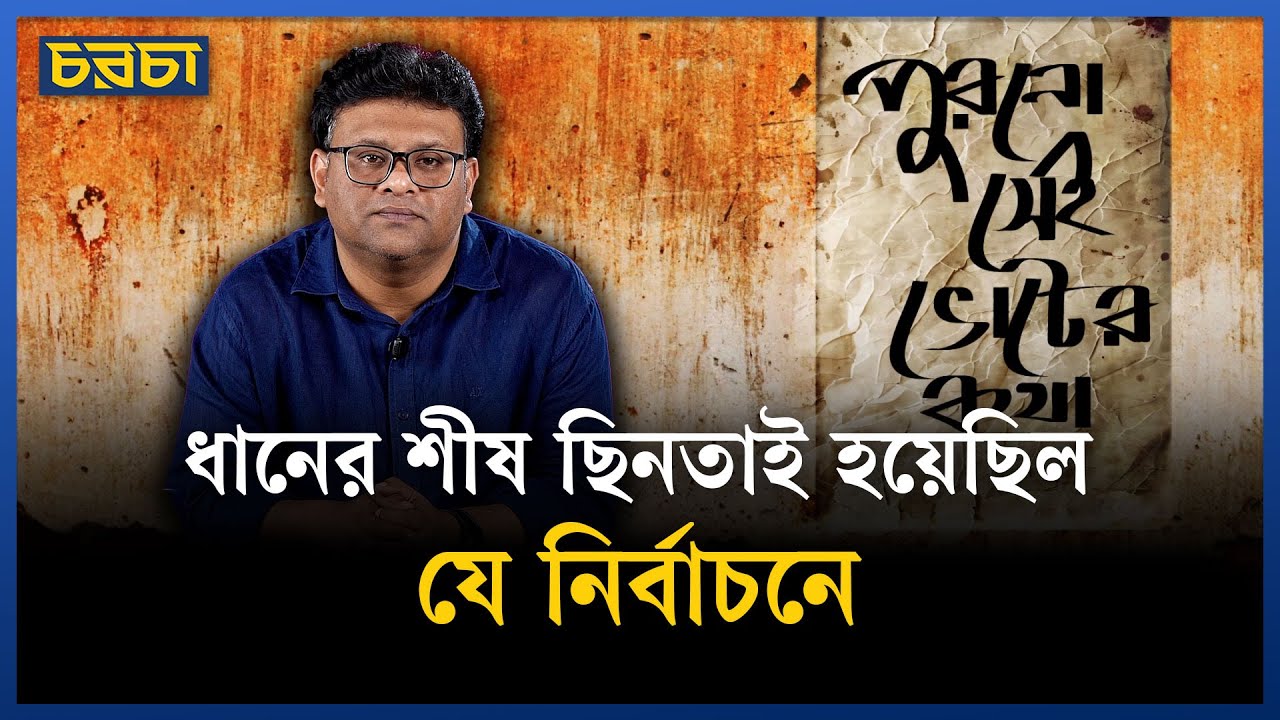 বিএনপির ধানের শীষ দেওয়া হয়েছিল কাদের?