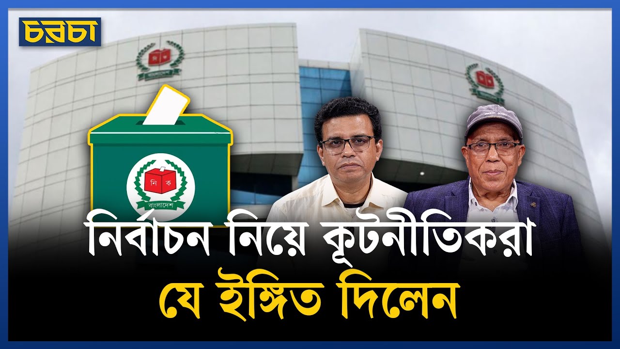 কূটনীতিকদের প্রশ্ন কতটা আমলে নিচ্ছে নির্বাচন কমিশন