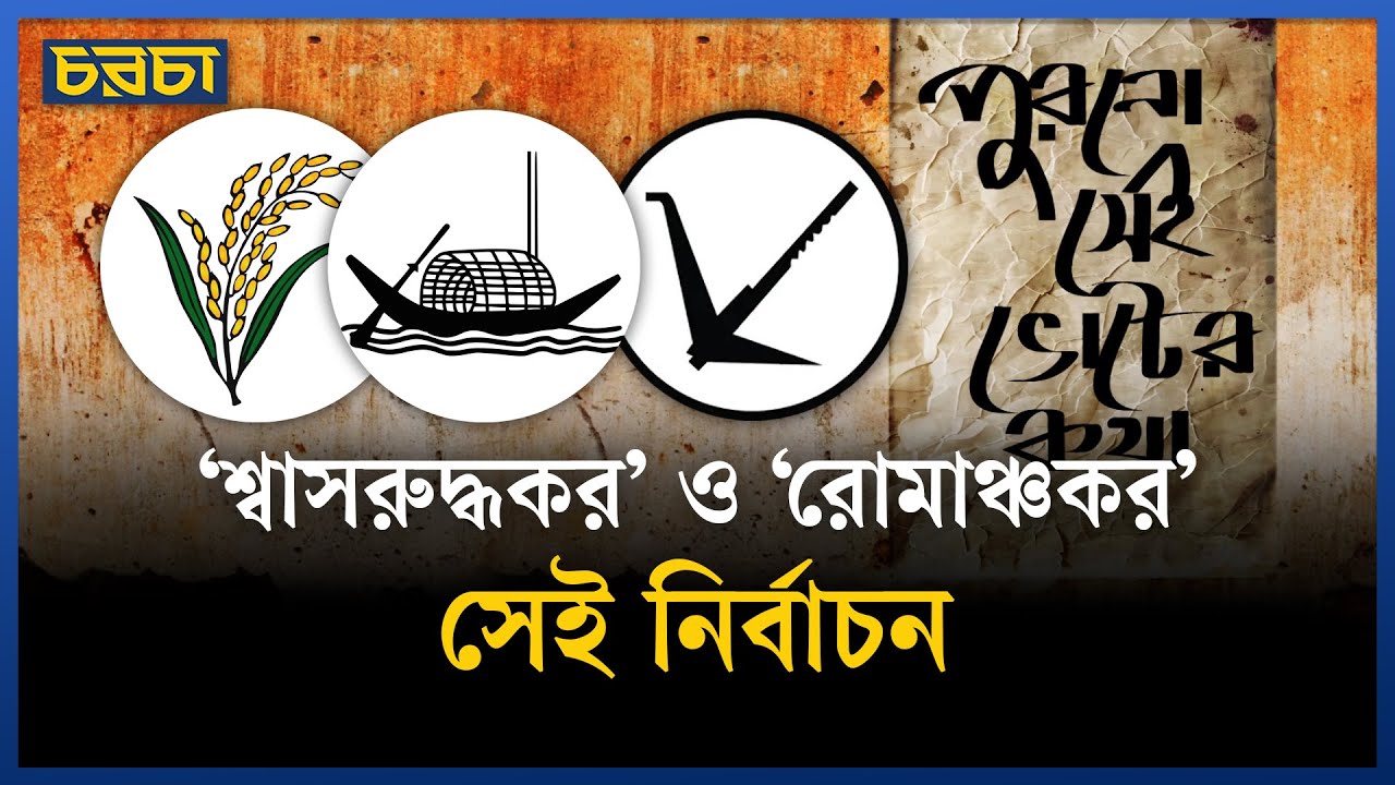 যে নির্বাচনে বোঝা যাচ্ছিল না কারা জিতবে