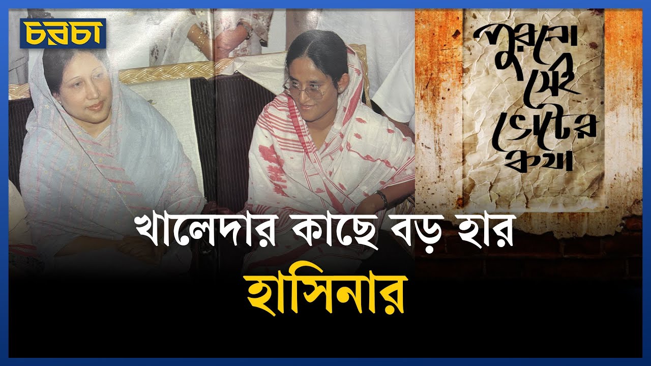 খালেদার কাছে বড় হার হাসিনার