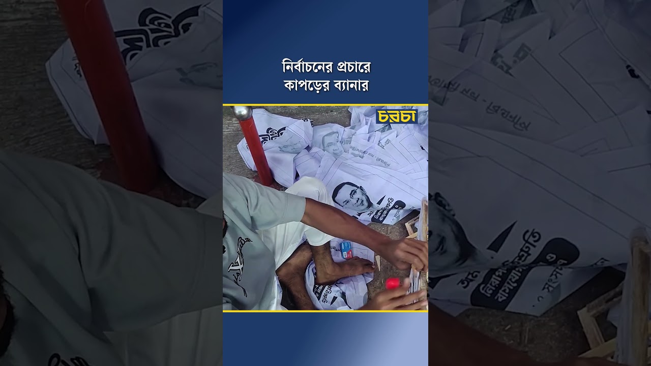 নির্বাচনের প্রচারে কাপড়ের ব্যানার