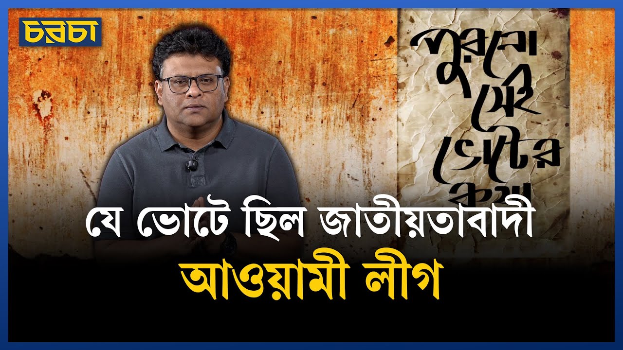 বেকার সমাজ ও দরিদ্র পার্টি যেবার ভোটে দাঁড়িয়েছিল!