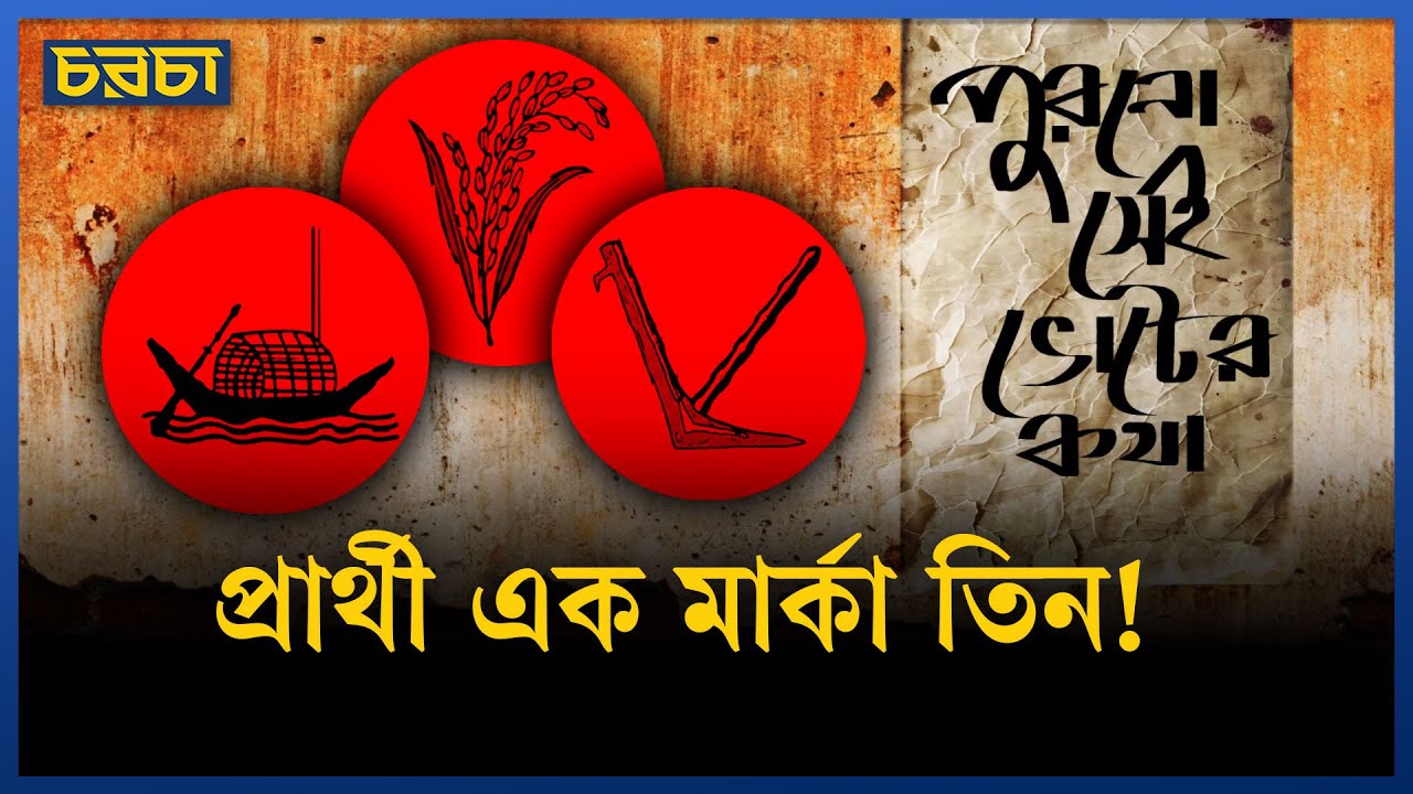 ধানের শীষ, নৌকা, লাঙ্গল—যিনি জিতেছিলেন তিন মার্কা নিয়েই