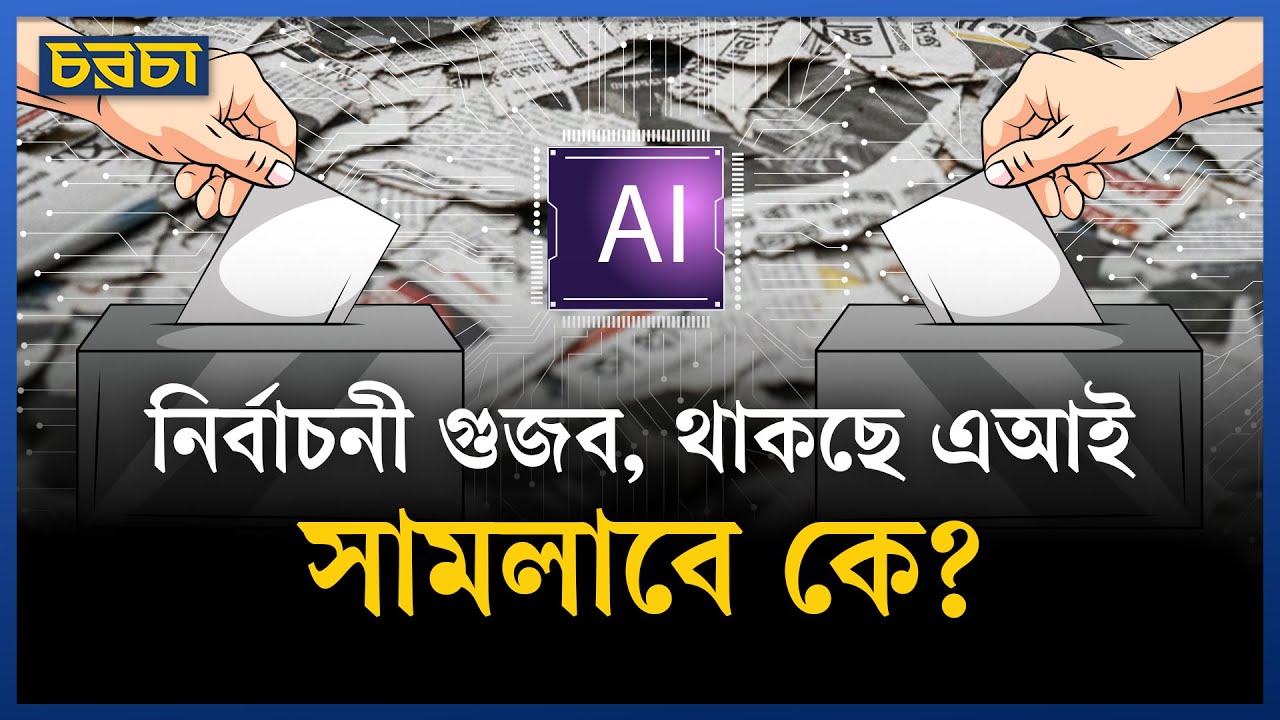 নির্বাচনের প্রচারে আসল না এআই, খুঁজবে কে, বুঝব কীভাবে?
