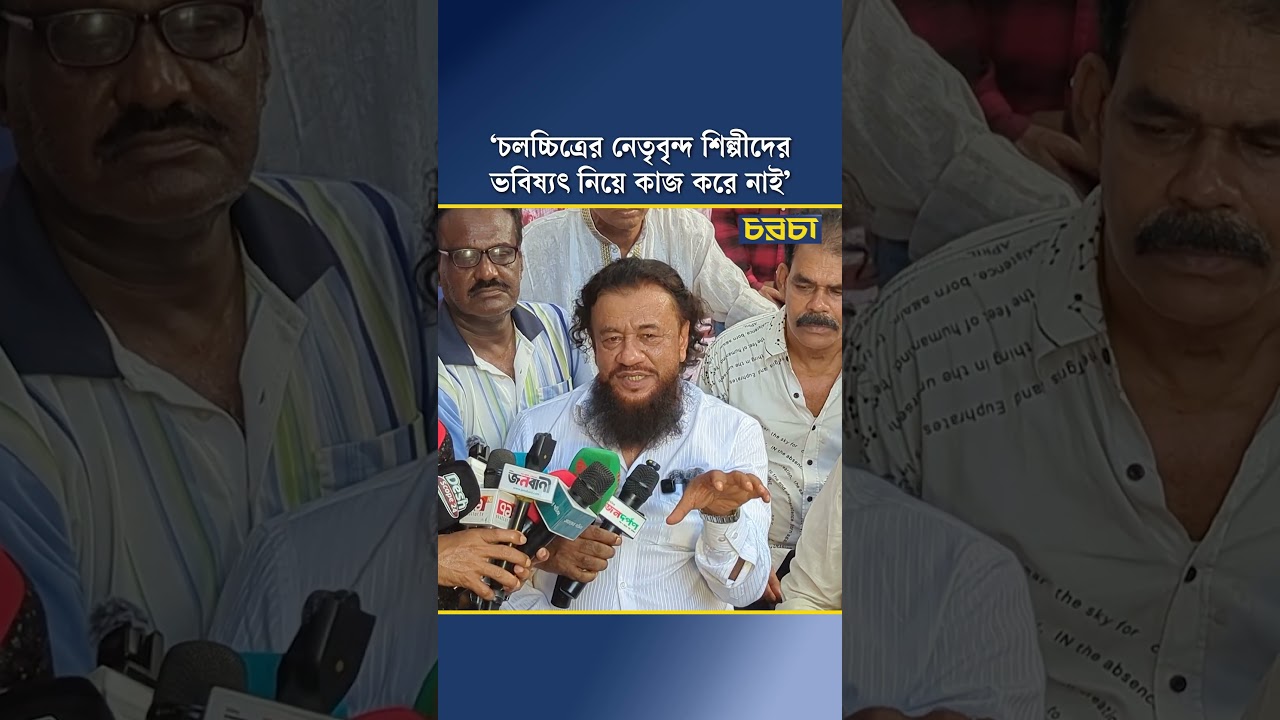 ‘চলচ্চিত্রের নেতৃবৃন্দ শিল্পীদের ভবিষ্যৎ নিয়ে কাজ করে নাই’