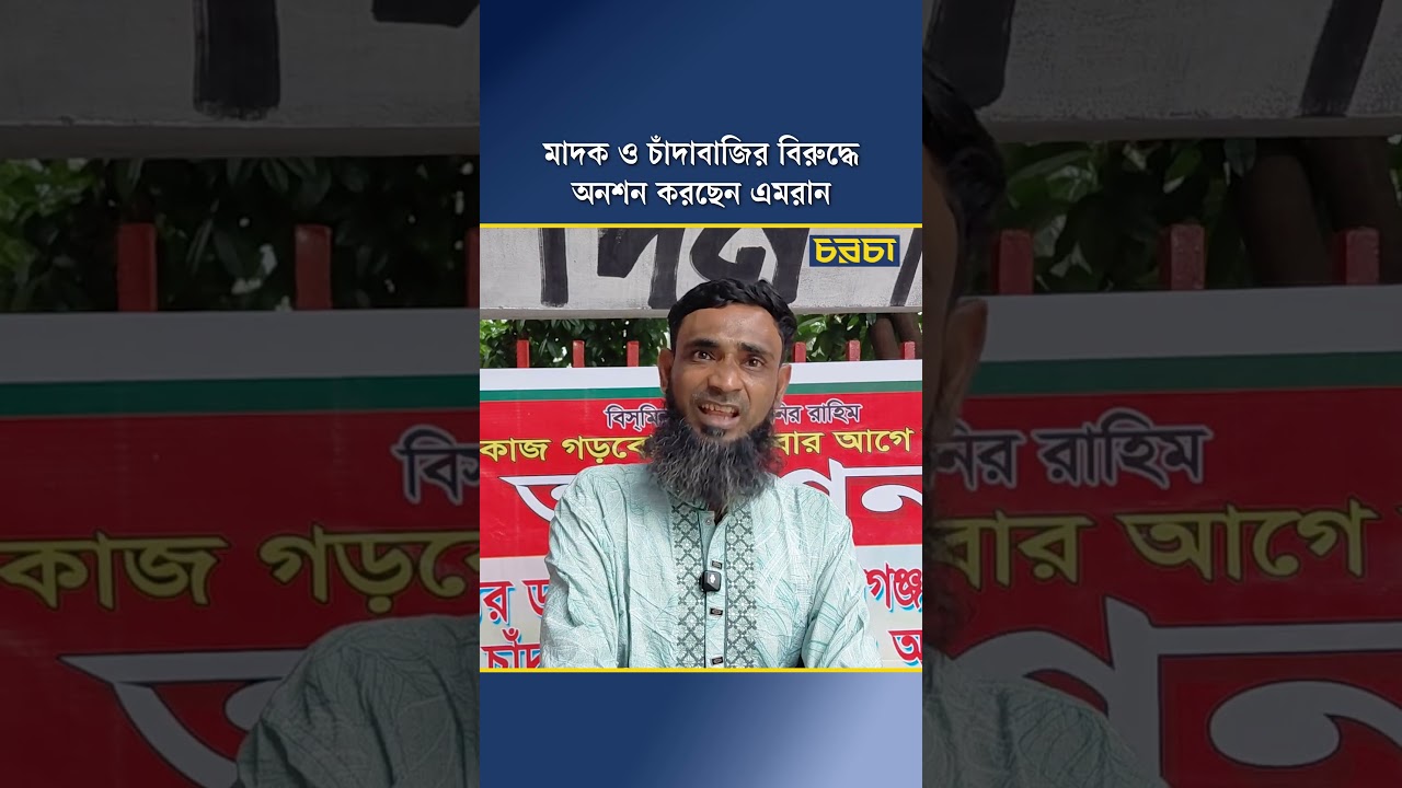 মাদক ও চাঁদাবাজির বিরুদ্ধে অনশন করছেন এমরান