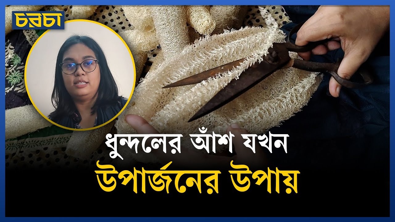 ধুন্দলের আঁশ দিয়ে শহুরে মাজনি, এক তরুণীর উদ্যোগের গল্প