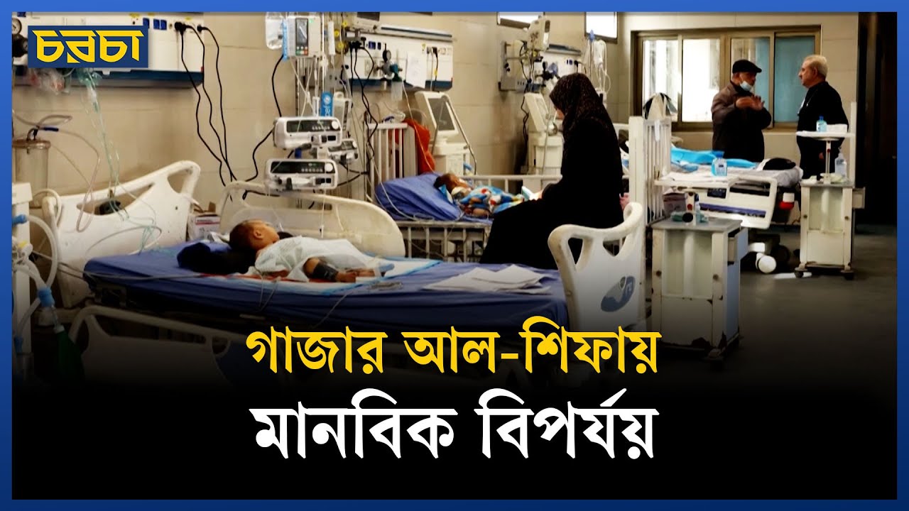 গাজার আল-শিফায় মৃত্যুর সঙ্গে লড়ছে শিশুরা